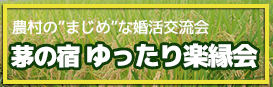 茅の宿 ゆったり楽縁会