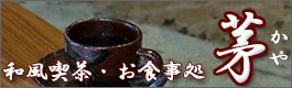 和風喫茶・食事処「茅」