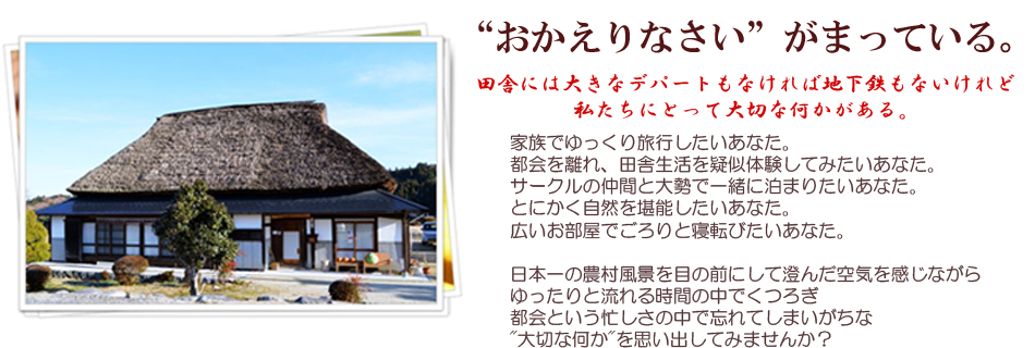 日本一の農村風景を目の前にして澄んだ空気を感じながらゆったりと流れる時間の中でくつろぎ都会という忙しさの中で忘れてしまいがちな大切な何かを思い出してみませんか？